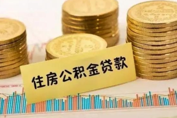 安岳公积金离职怎么取（公积金离职提取流程）