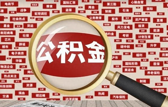 安岳离职公积金什么时候可以取（离职公积金多久可以取）