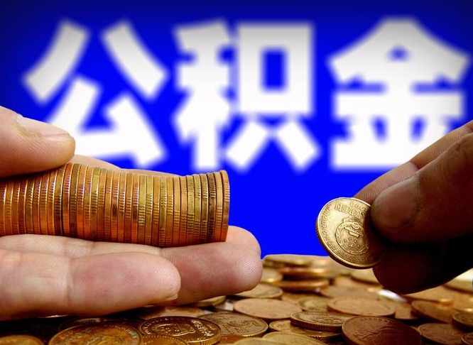 安岳离职取公积金怎么取出来（离职公积金取出来需要什么手续）